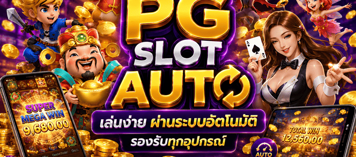 pg slot auto