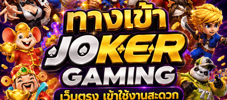 ทางเข้า Joker Gaming
