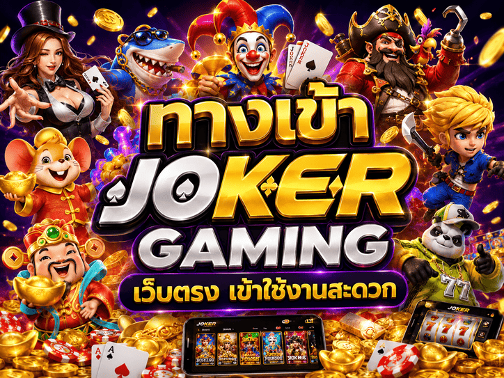 ทางเข้า Joker Gaming