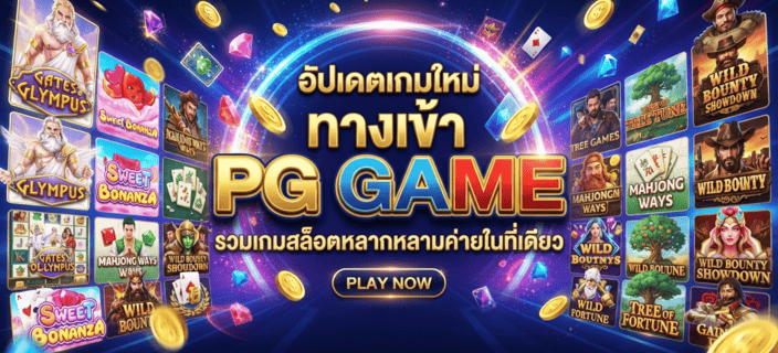 ทางเข้า PG Game