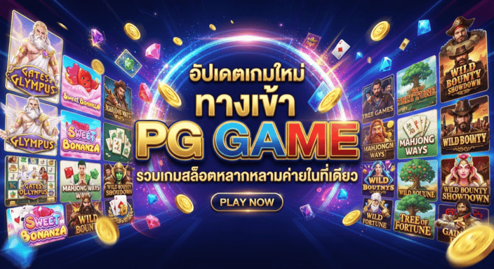 ทางเข้า PG Game