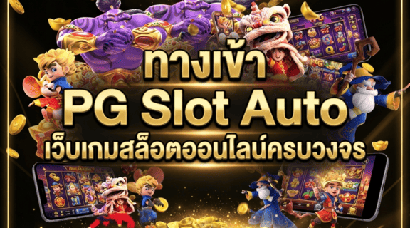 ทางเข้า PG Slot Auto