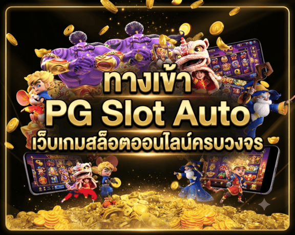 ทางเข้า PG Slot Auto