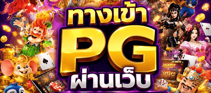 ทางเข้า PG ผ่านเว็บ
