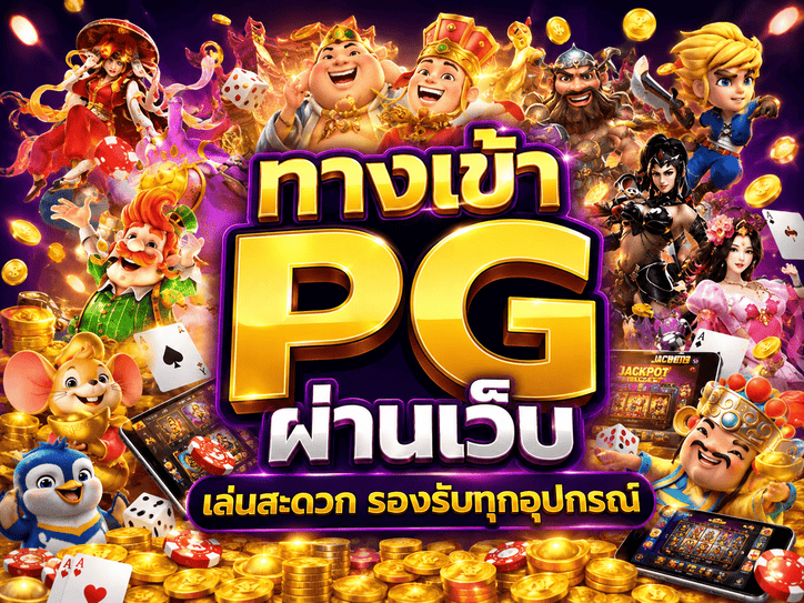 ทางเข้า PG ผ่านเว็บ