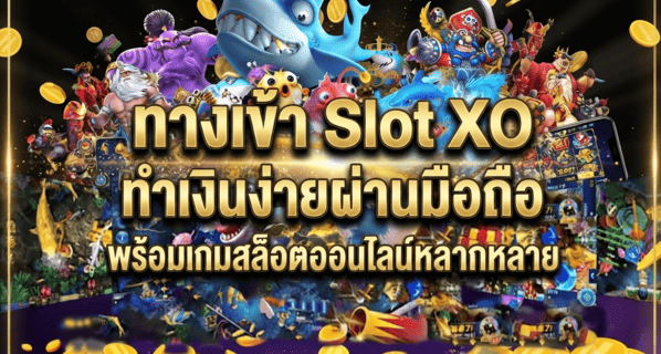 ทางเข้า Slot XO