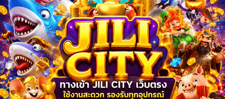 ทางเข้า jili city