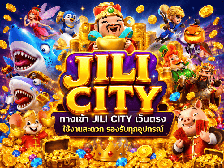 ทางเข้า jili city