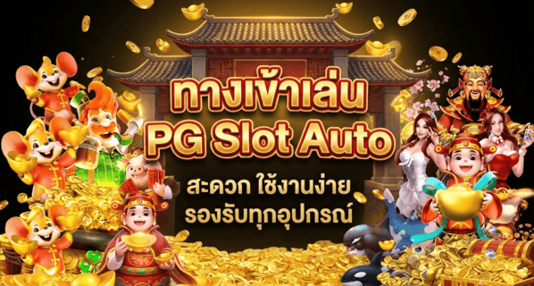 ทางเข้าเล่น PG Slot Auto