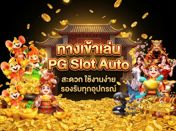 ทางเข้าเล่น PG Slot Auto