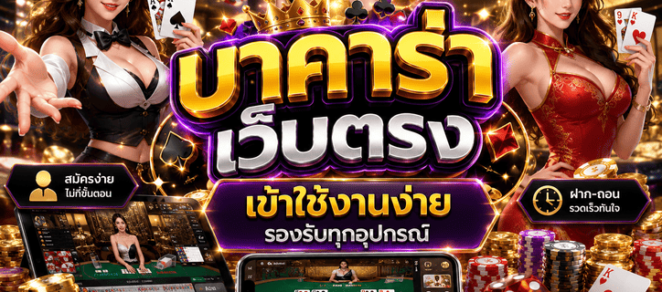 บาคาร่าเว็บตรง