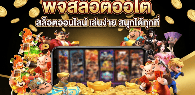 พีจีสล็อตออโต้