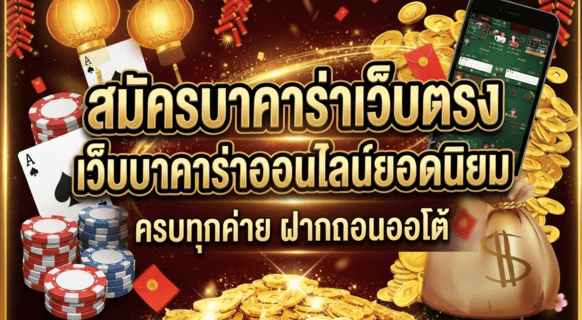 สมัครบาคาร่าเว็บตรง