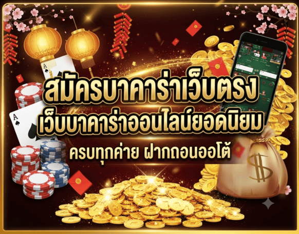 สมัครบาคาร่าเว็บตรง
