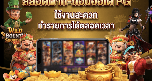 สล็อตฝาก-ถอนออโต้