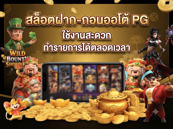 สล็อตฝาก-ถอนออโต้