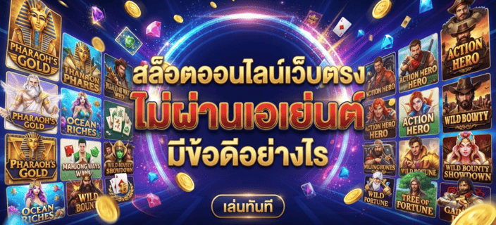 สล็อตออนไลน์เว็บตรง