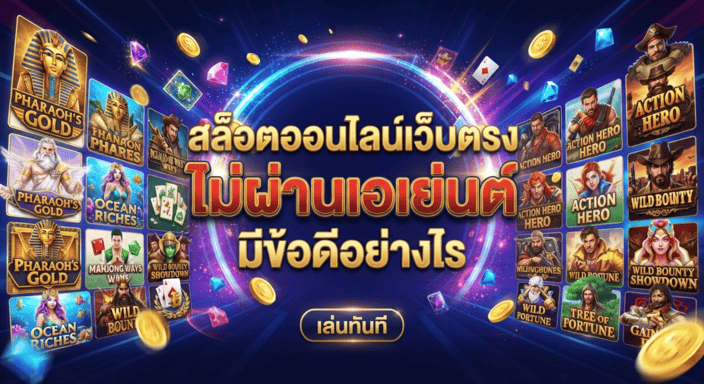 สล็อตออนไลน์เว็บตรง