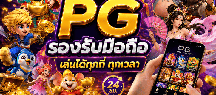เว็บ PG รองรับมือถือ