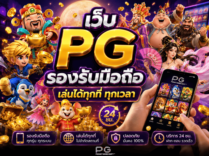 เว็บ PG รองรับมือถือ