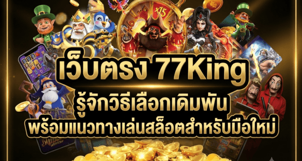 เว็บตรง 77King