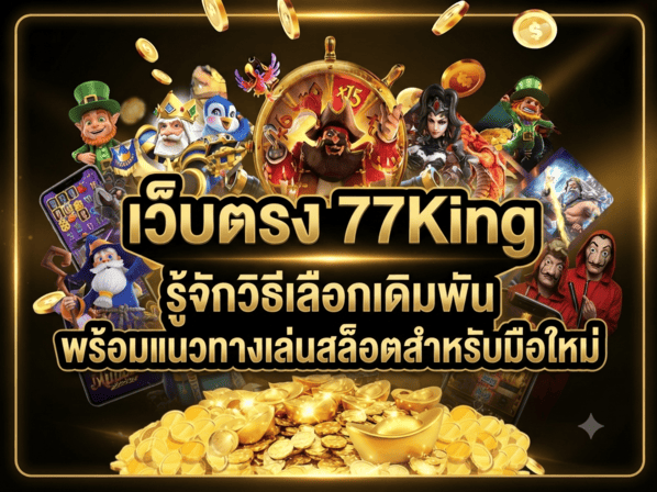 เว็บตรง 77King