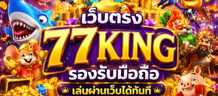 เว็บตรง 77King