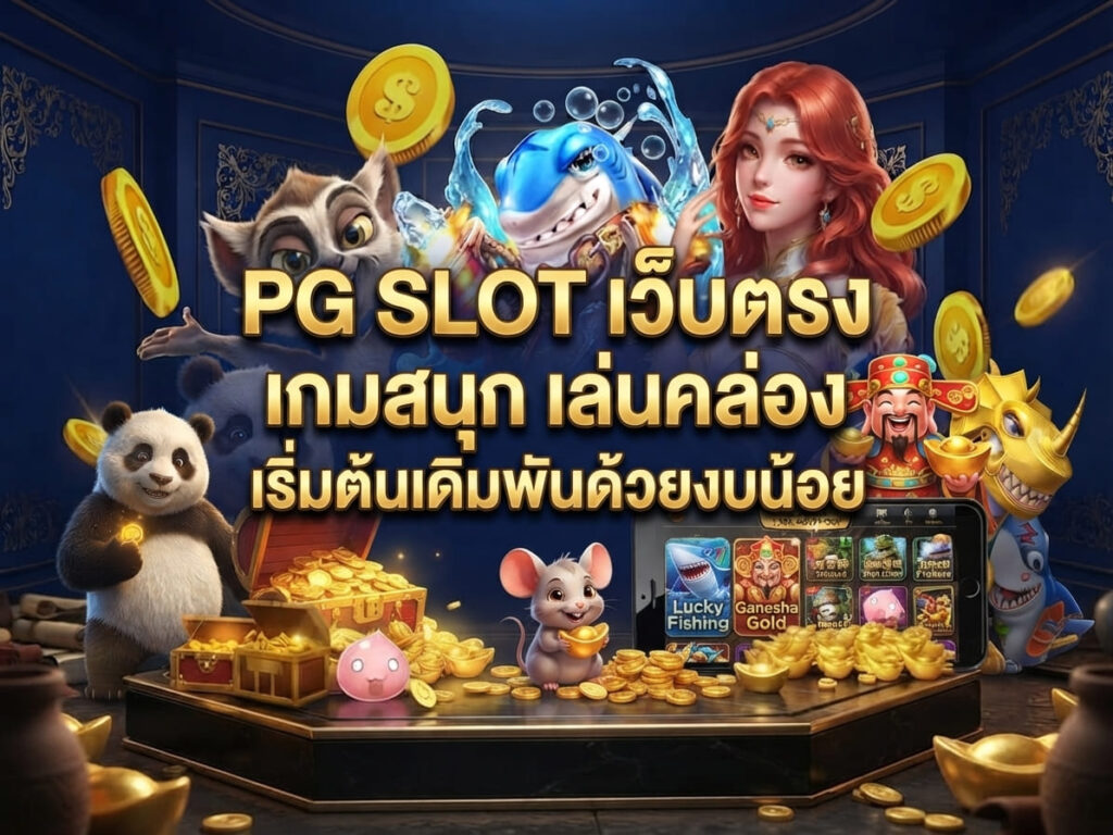 PG SLOT เว็บตรง