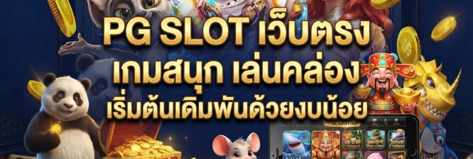 PG SLOT เว็บตรง