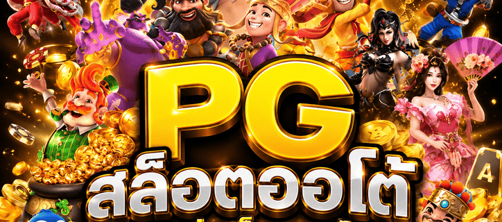 PG สล็อตออโต้