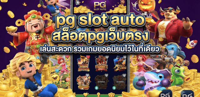 pg slot auto