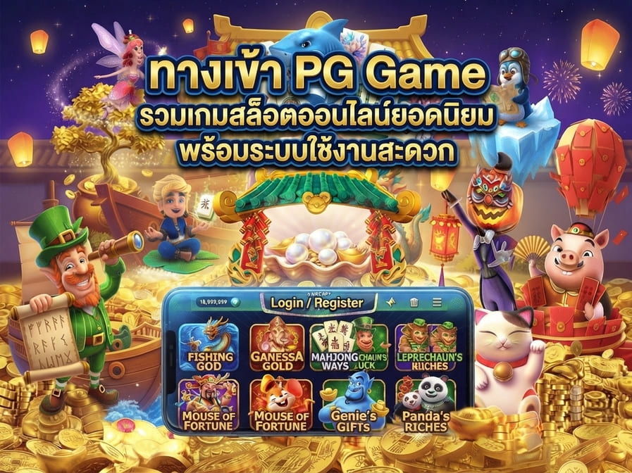 ทางเข้า PG Game