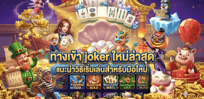 ทางเข้า joker ใหม่ล่าสุด.