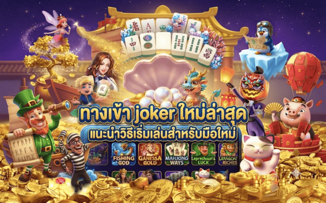 ทางเข้า joker ใหม่ล่าสุด.