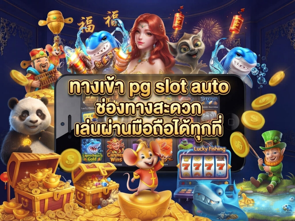 ทางเข้า pg slot auto