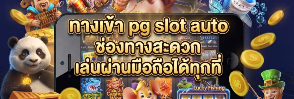 ทางเข้า pg slot auto
