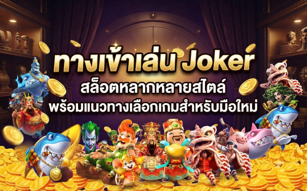 ทางเข้าเล่น Joker