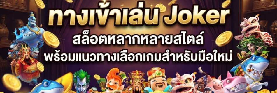 ทางเข้าเล่น Joker