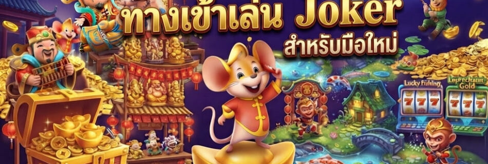 ทางเข้าเล่น Joker