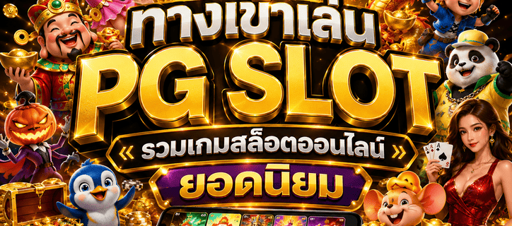 ทางเข้าเล่น PG Slot