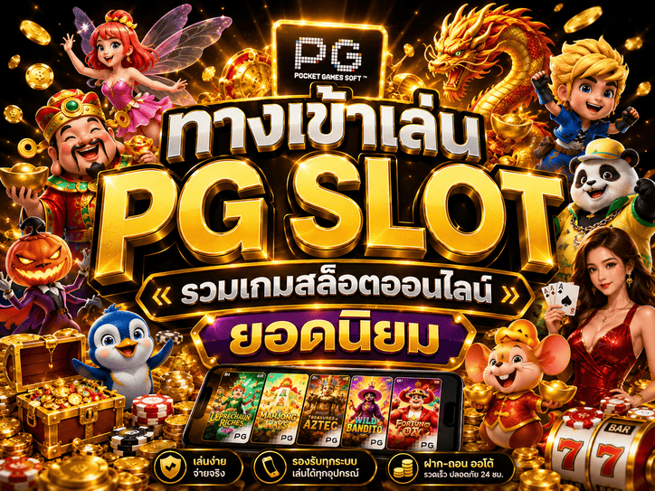 ทางเข้าเล่น PG Slot