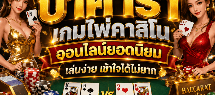 บาคาร่า