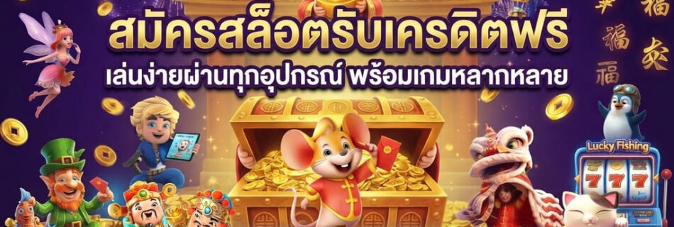 สมัครสล็อตรับเครดิตฟรี