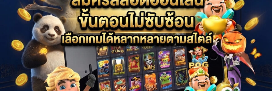 สมัครสล็อตออนไลน์