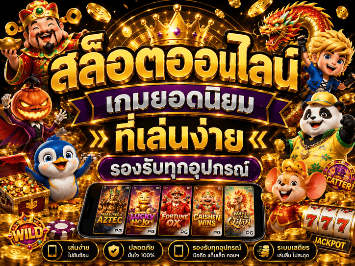 สล็อตออนไลน์