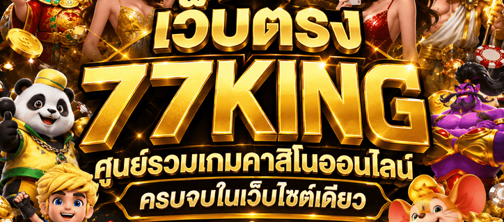 เว็บตรง 77king