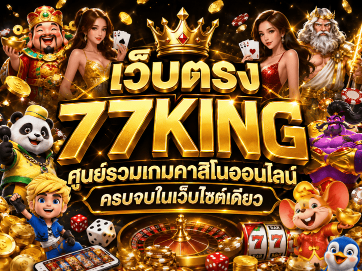 เว็บตรง 77king