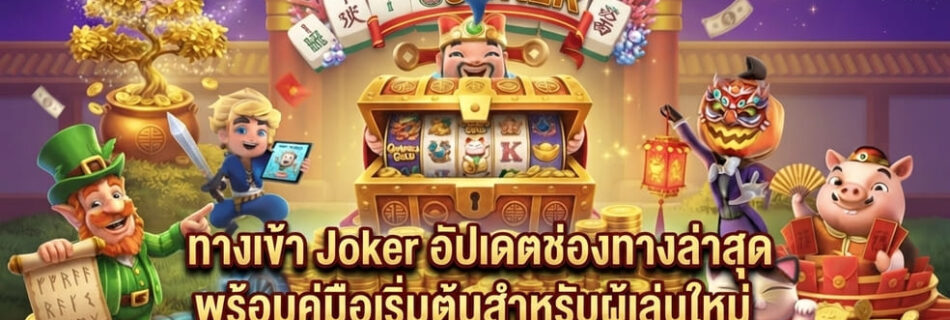 ทางเข้า Joker
