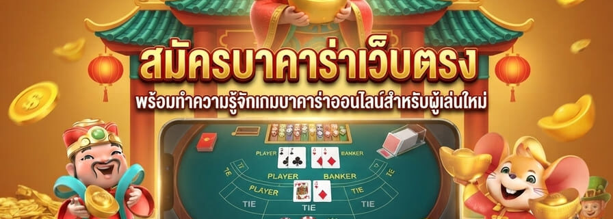 สมัครบาคาร่าเว็บตรง